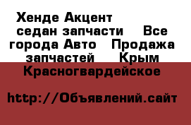 Хенде Акцент 1995-99 1,5седан запчасти: - Все города Авто » Продажа запчастей   . Крым,Красногвардейское